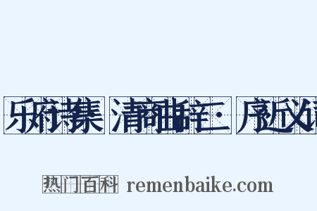 乐府诗集·清商曲辞二·序近义词是什么意思的图片